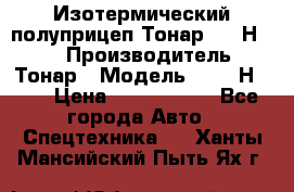 Изотермический полуприцеп Тонар 9746Н-071 › Производитель ­ Тонар › Модель ­ 9746Н-071 › Цена ­ 2 040 000 - Все города Авто » Спецтехника   . Ханты-Мансийский,Пыть-Ях г.